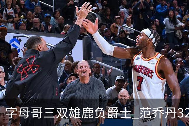 字母哥三双雄鹿负爵士 范乔丹32分热火克火箭
