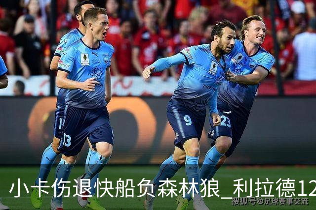小卡伤退快船负森林狼 利拉德12中2雄鹿负国王