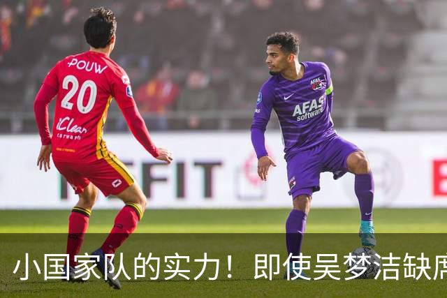 小国家队的实力！即使吴梦洁缺席，江苏女排依然撑起女排主力阵容