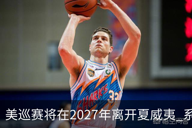 美巡赛将在2027年离开夏威夷 系56年来首次